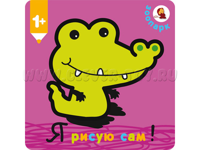 Я рисую сам! Зоопарк (раскраска) Я рисую сам! Зоопарк (раскраска)