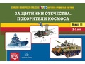 Картотека предметных картинок 11. Защитники Отечества. Покорители космоса. 3-7 лет. ФГОС Картотека предметных картинок 11. Защитники Отечества. Покорители космоса. 3-7 лет. ФГОС