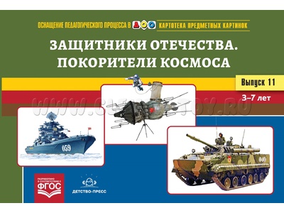 Картотека предметных картинок 11. Защитники Отечества. Покорители космоса. 3-7 лет. ФГОС Картотека предметных картинок 11. Защитники Отечества. Покорители космоса. 3-7 лет. ФГОС