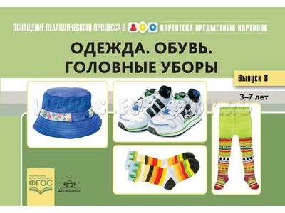 Картотека предметных картинок 18. Одежда. Обувь. Головные уборы. 3-7 лет. ФГОС. Дидактич.материал