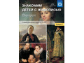 Знакомим детей с живописью. Портрет. Выпуск 2 (5-7 лет). ФГОС Знакомим детей с живописью. Портрет. Выпуск 2 (5-7 лет). ФГОС