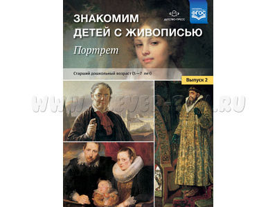 Знакомим детей с живописью. Портрет. Выпуск 2 (5-7 лет). ФГОС Знакомим детей с живописью. Портрет. Выпуск 2 (5-7 лет). ФГОС