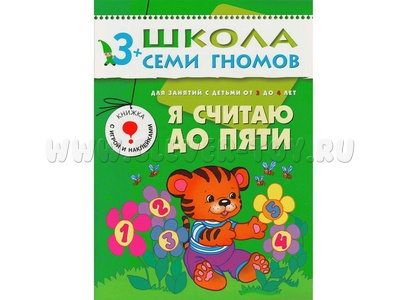 ШСГ 3-4 год обучения. Я считаю до пяти. ШСГ 3-4 год обучения. Я считаю до пяти.