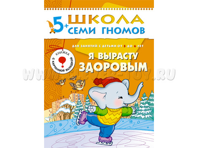 ШСГ 5-6 год обучения. Я вырасту здоровым. ШСГ 5-6 год обучения. Я вырасту здоровым.