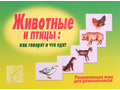 Развивающая игра "Животные и птицы" Развивающая игра "Животные и птицы"