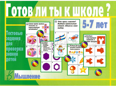 Развивающая игра "Готов ли ты к школе. Мышление" Развивающая игра "Готов ли ты к школе. Мышление"