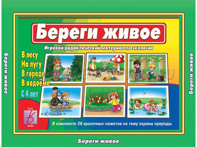 Развивающая игра "Береги живое" Развивающая игра "Береги живое"