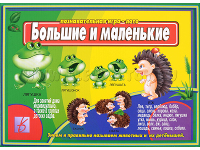 Развивающая игра "Большие и маленькие" Развивающая игра "Большие и маленькие"