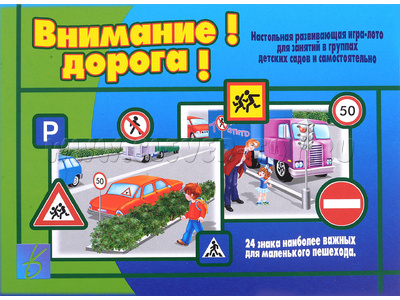 Развивающая игра "Внимание! Дорога!" Развивающая игра "Внимание! Дорога!"