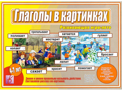 Развивающая игра "Глаголы в картинках" Развивающая игра "Глаголы в картинках"