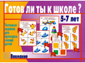 Развивающая игра "Готов ли ты к школе. Внимание" Развивающая игра "Готов ли ты к школе. Внимание"