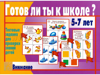 Развивающая игра "Готов ли ты к школе. Внимание" Развивающая игра "Готов ли ты к школе. Внимание"