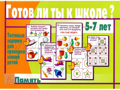 Развивающая игра "Готов ли ты к школе. Память" Развивающая игра "Готов ли ты к школе. Память"