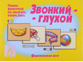 Развивающая игра "Звонкий-глухой" Развивающая игра "Звонкий-глухой"