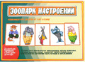 Развивающая игра "Зоопарк настроений" Развивающая игра "Зоопарк настроений"