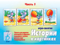 Развивающая игра "Истории в картинках-1" Развивающая игра "Истории в картинках-1"