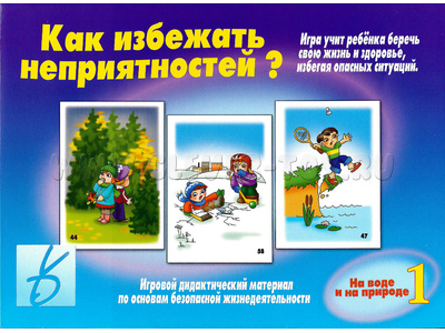 Развивающая игра "Как избежать неприятностей-1" Развивающая игра "Как избежать неприятностей-1"