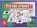 Развивающая игра "Кто как устроен" Развивающая игра "Кто как устроен"