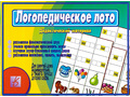 Развивающая игра "Логопедическое лото" Развивающая игра "Логопедическое лото"