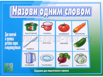 Развивающая игра "Назови одним словом" Развивающая игра "Назови одним словом"