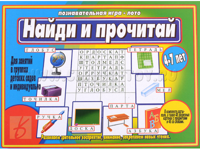 Развивающая игра "Найди и прочитай" Развивающая игра "Найди и прочитай"