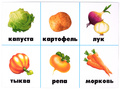 Развивающая игра "Овощное лото" Развивающая игра "Овощное лото"