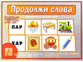 Развивающая игра "Продолжи слова" Развивающая игра "Продолжи слова"