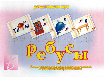 Развивающая игра "Ребусы" Развивающая игра "Ребусы"