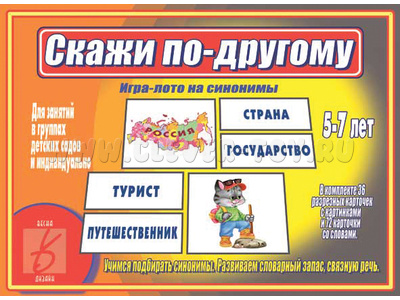 Развивающая игра "Скажи по-другому" Развивающая игра "Скажи по-другому"
