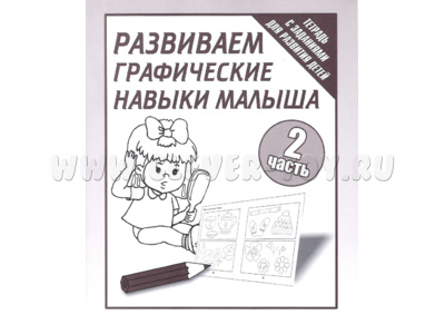 Рабочая тетрадь Развиваем графические навыки малышей ч.2 Рабочая тетрадь Развиваем графические навыки малышей ч.2