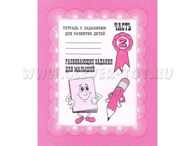 Рабочая тетрадь Развивающие задания для малышей ч.2 Рабочая тетрадь Развивающие задания для малышей ч.2
