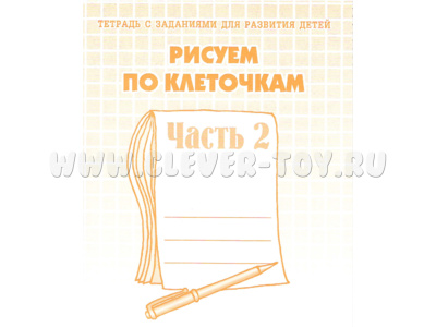 Рабочая тетрадь Рисуем по клеточкам ч.2 Рабочая тетрадь Рисуем по клеточкам ч.2