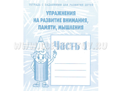 Рабочая тетрадь Упражнения на развитие внимания,памяти,мышления ч.1 Рабочая тетрадь Упражнения на развитие внимания,памяти,мышления ч.1