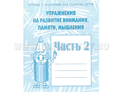 Рабочая тетрадь Упражнения на развитие внимания,памяти,мышления ч.2 Рабочая тетрадь Упражнения на развитие внимания,памяти,мышления ч.2