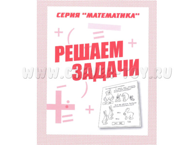 Рабочая тетрадь Математика "Решаем задачи" Рабочая тетрадь Математика "Решаем задачи"
