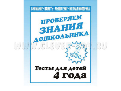 Рабочая тетрадь Тестовые задания для 4-х лет ч.2 Рабочая тетрадь Тестовые задания для 4-х лет ч.2