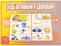Развивающая игра "Будь активным и здоровым" Развивающая игра "Будь активным и здоровым"