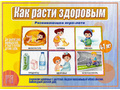 Развивающая игра "Как расти здоровым" Развивающая игра "Как расти здоровым"