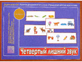Развивающая игра "Четвертый лишний звук" Развивающая игра "Четвертый лишний звук"