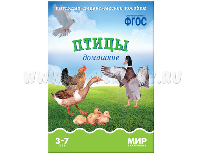 Птицы домашние. (Серия: Мир в картинках) ФГОС Птицы домашние. (Серия: Мир в картинках) ФГОС