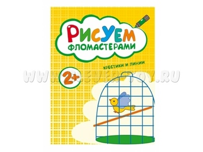 Рисуем фломастерами. Крестики и линии Рисуем фломастерами. Крестики и линии