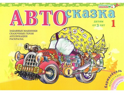 Альбом "Автосказка 1". Приложение к игровизору Альбом "Автосказка 1". Приложение к игровизору