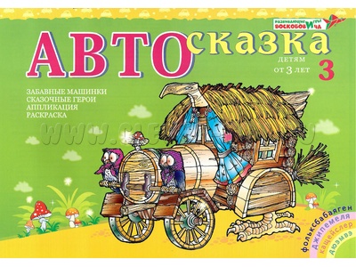 Альбом "Автосказка 3". Приложение к игровизору Альбом "Автосказка 3". Приложение к игровизору