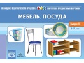 Картотека предметных картинок 16. Мебель. Посуда. 3-7 лет. ФГОС. Дидактический материал Картотека предметных картинок 16. Мебель. Посуда. 3-7 лет. ФГОС. Дидактический материал