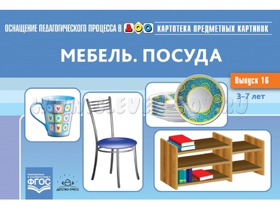 Картотека предметных картинок 16. Мебель. Посуда. 3-7 лет. ФГОС. Дидактический материал Картотека предметных картинок 16. Мебель. Посуда. 3-7 лет. ФГОС. Дидактический материал