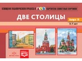 Картотека сюжетных картинок 19. Две столицы. 3-7 лет. ФГОС. Дидактический материал Картотека сюжетных картинок 19. Две столицы. 3-7 лет. ФГОС. Дидактический материал