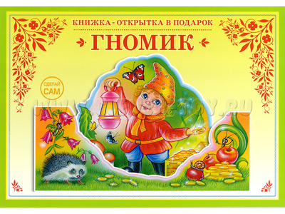 Книжка-открытка в подарок. Сделай сам "Гномик" Книжка-открытка в подарок. Сделай сам "Гномик"