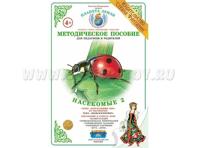 Методическое пособие "Насекомые 2" (дидактический материал) Методическое пособие "Насекомые 2" (дидактический материал)