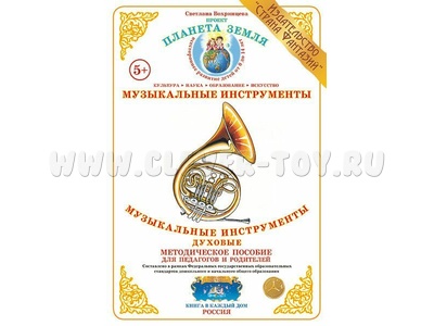 Методическое пособие "Музыкальные инструменты духовые" (дидактический материал) Методическое пособие "Музыкальные инструменты духовые" (дидактический материал)