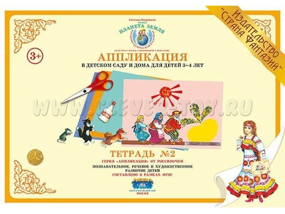 Аппликация в детском саду и дома для детей 3-4 лет. Тетрадь 2 Аппликация в детском саду и дома для детей 3-4 лет. Тетрадь 2